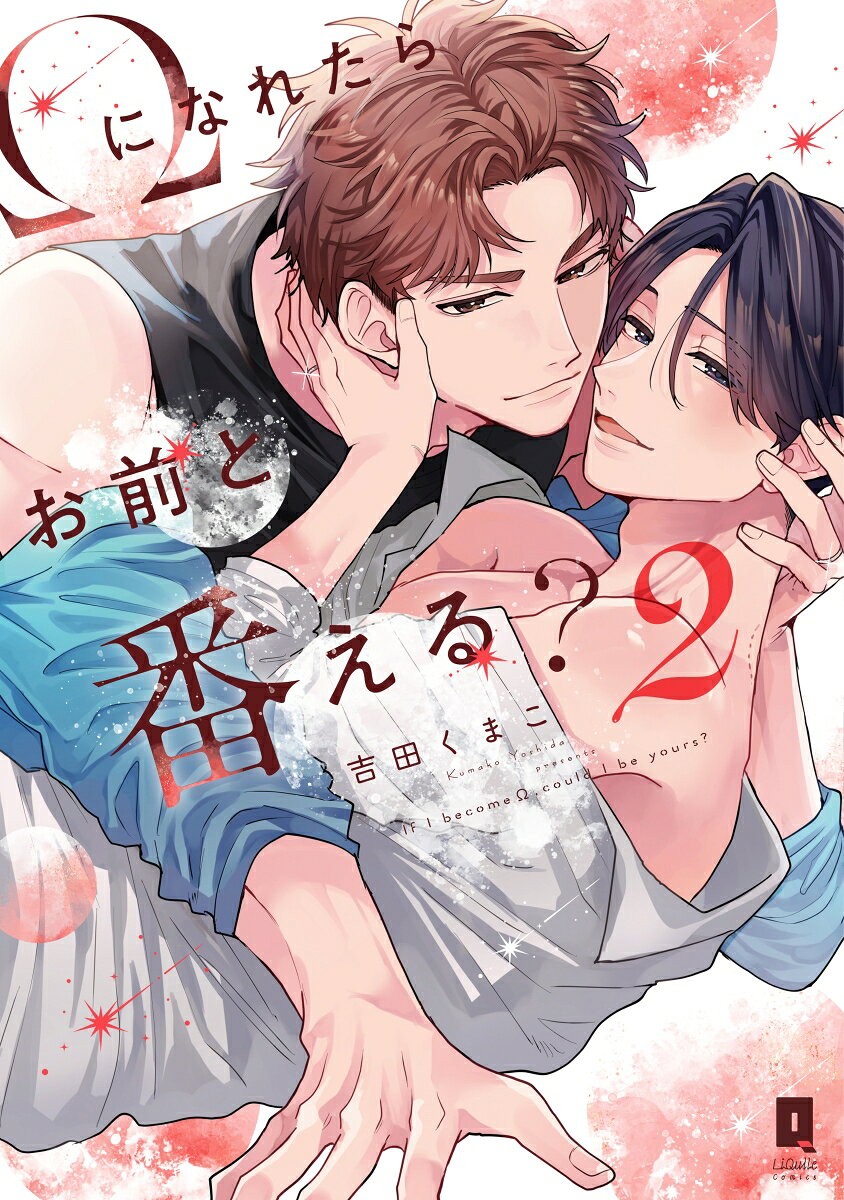 Ωになれたらお前と番える？ 2巻