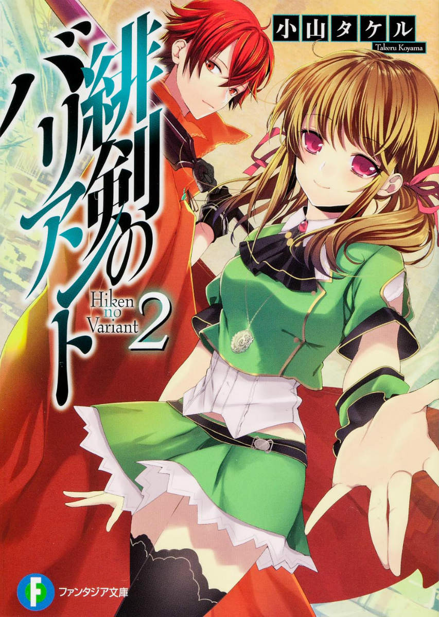 緋剣のバリアント（2）