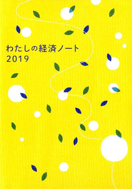 わたしの経済ノート　2019年1月始まり