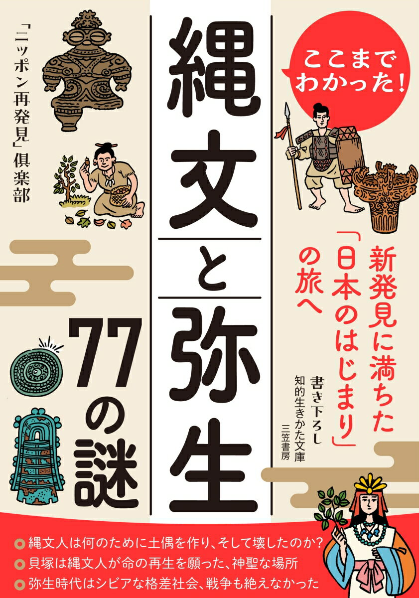 ここまでわかった！ 縄文と弥生 77の謎