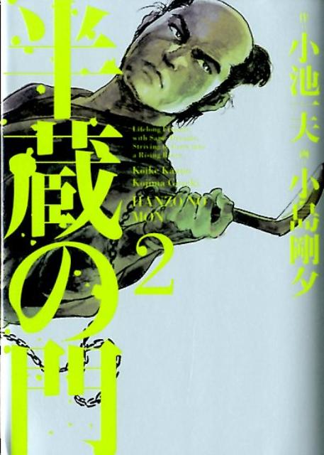 半蔵の門　第2巻