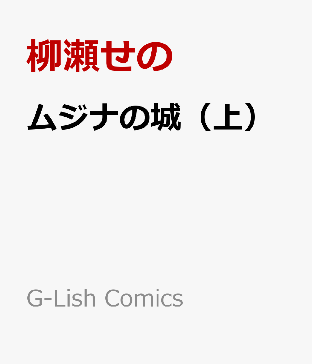 ムジナの城（上）