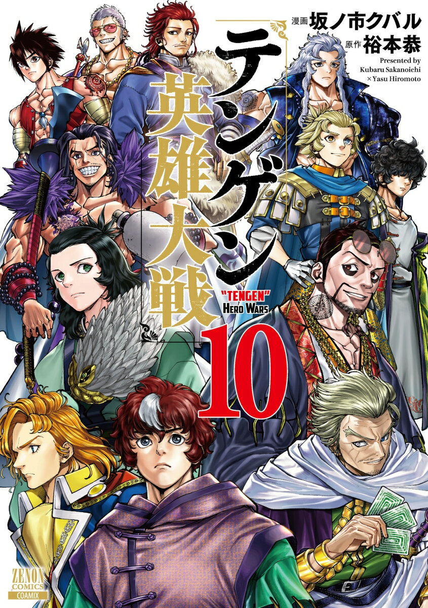 織田信長、ハンニバル、諸葛亮孔明、ナポレオン、アレクサンドロス大王ーーーー。天下を掴めぬまま散っていった英雄たちが、群雄割拠するこの世界で、数多の英雄が己が軍略を振るい、ただ一つの『天下』を求めて、終わりなき戦を繰り広げてきた。だが、外海に隔たれていたはずの“東の覇者”が突然姿を現す。いま、すべての英雄が一堂に会す、『英雄大戦』の戦端が開かれるーー！ 
英雄だらけの戦略バトル最終巻！