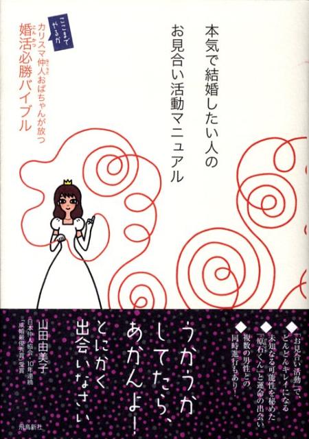 本気で結婚したい人のお見合い活動マニュアル カリスマ仲人おばちゃんが放つ婚活必勝バイブル [ 山田由美子 ]のサムネイル