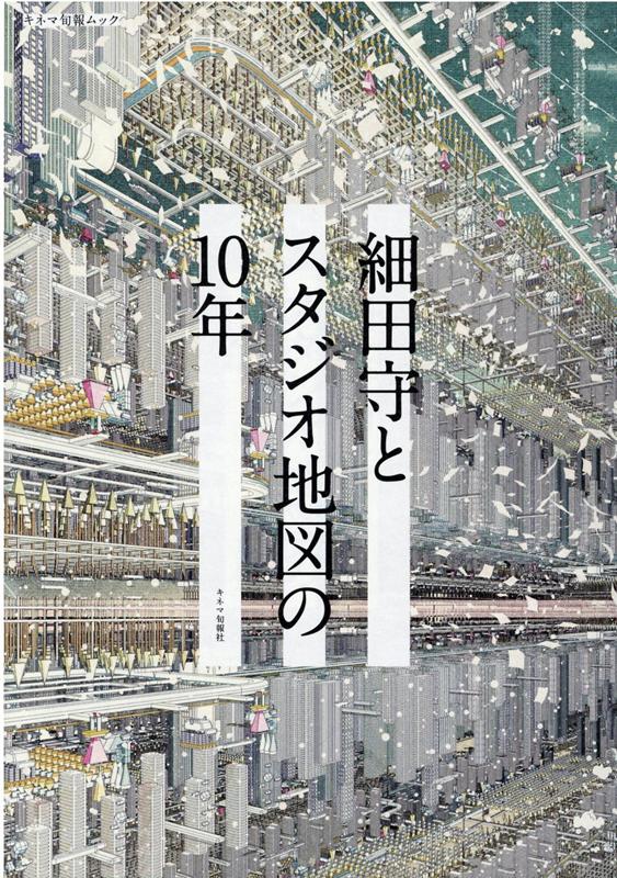 細田守とスタジオ地図の10年 （キネマ旬報ムック）