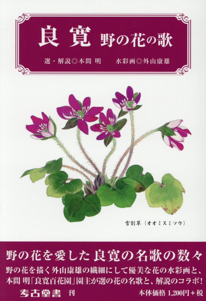 良寛　野の花の歌