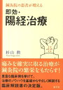 鍼灸院の患者が増える即効・陽経治療 [ 杉山勲 ]