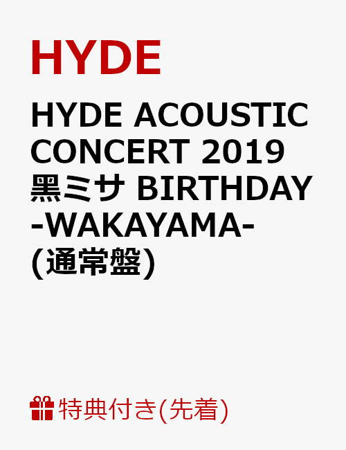 【先着特典】HYDE ACOUSTIC CONCERT 2019 黒ミサ BIRTHDAY -WAKAYAMA-(通常盤)(特典ポスター付き)
