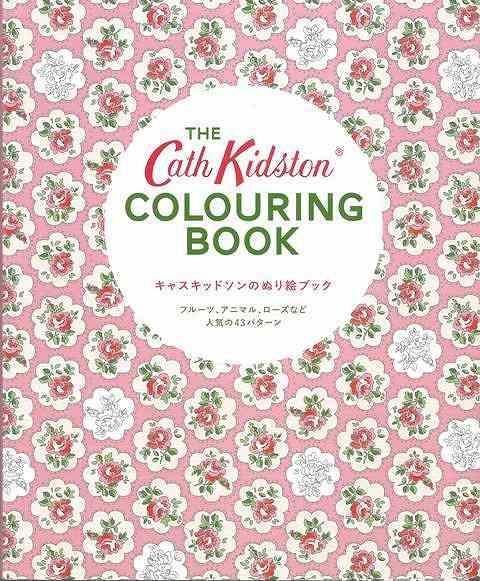 【バーゲン本】キャスキッドソンのぬり絵ブック