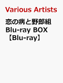 恋の病と野郎組 Blu-ray BOX【Blu-ray】