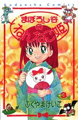 まぼろし谷のねんねこ姫（3）