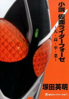 小説　仮面ライダーフォーゼ　〜天・高・卒・業〜