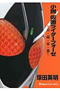 小説 仮面ライダーフォーゼ 〜天・高・卒・業〜