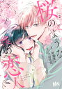 桜のような僕の恋人 2 （マーガレットコミックス） 加藤 朱々