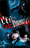 貞子VS伽椰子