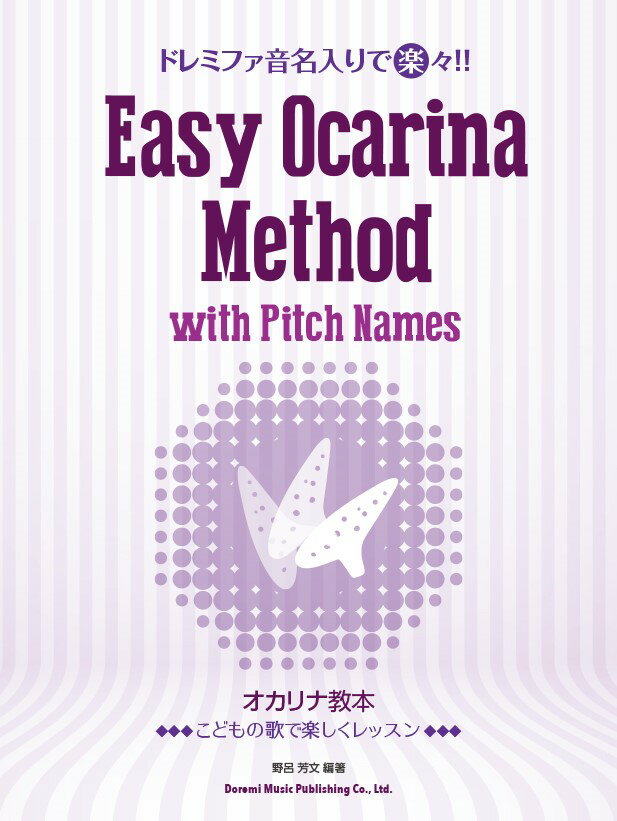 ドレミファ音名入りで楽々！！オカリナ教本 こどもの歌で楽しくレッスン 