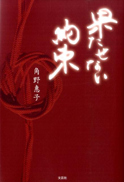 果たせない約束