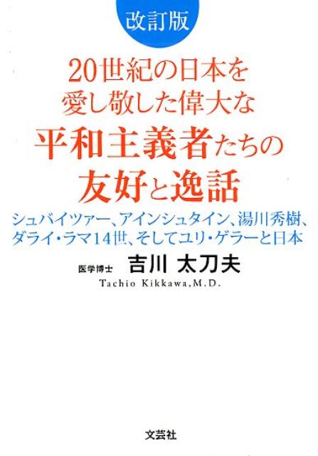 20世紀の日本を愛し敬した偉大な平和主義者たちの友好と逸話改訂版