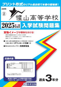 惺山高等学校(2025年春受験用) (山形県私立高等学校入学試験問題集)