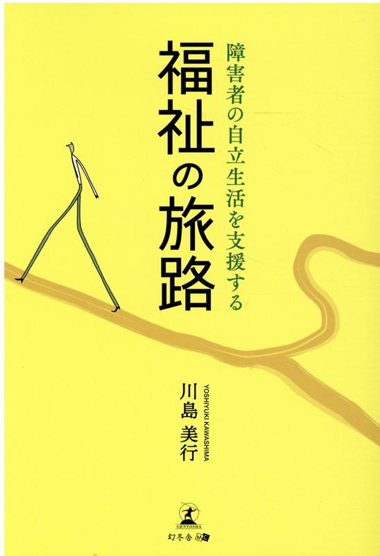 福祉の旅路 障害者の自立生活を支援する