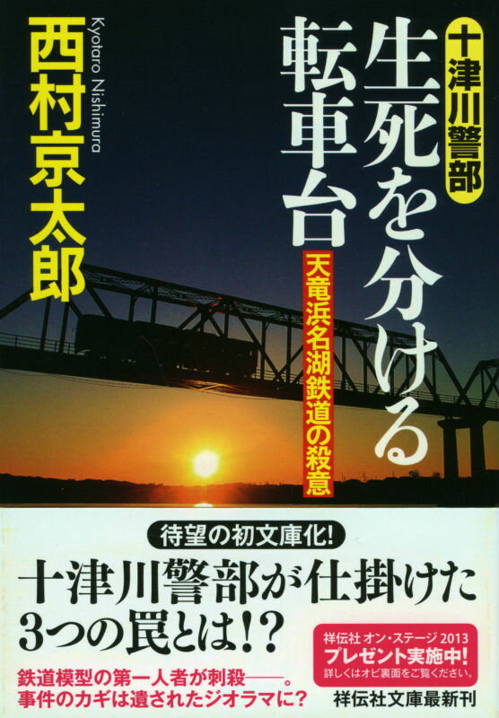 生死を分ける転車台 天竜浜名湖鉄道の殺意 （祥伝社文庫） [ 西村京太郎 ]のサムネイル