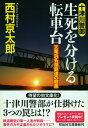 生死を分ける転車台 天竜浜名湖鉄道の殺意 （祥伝社文