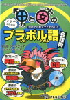 男と女のブラジルポルトガル語会話術 学校では教えてくれない！　オトナのための [ 新垣クラウディア ]