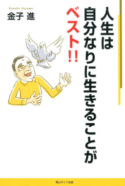 人生は自分なりに生きることがベスト！！