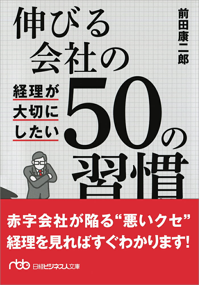 伸びる会社の経理が大切にしたい50の習慣