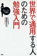 世界で通用する人のための勉強入門