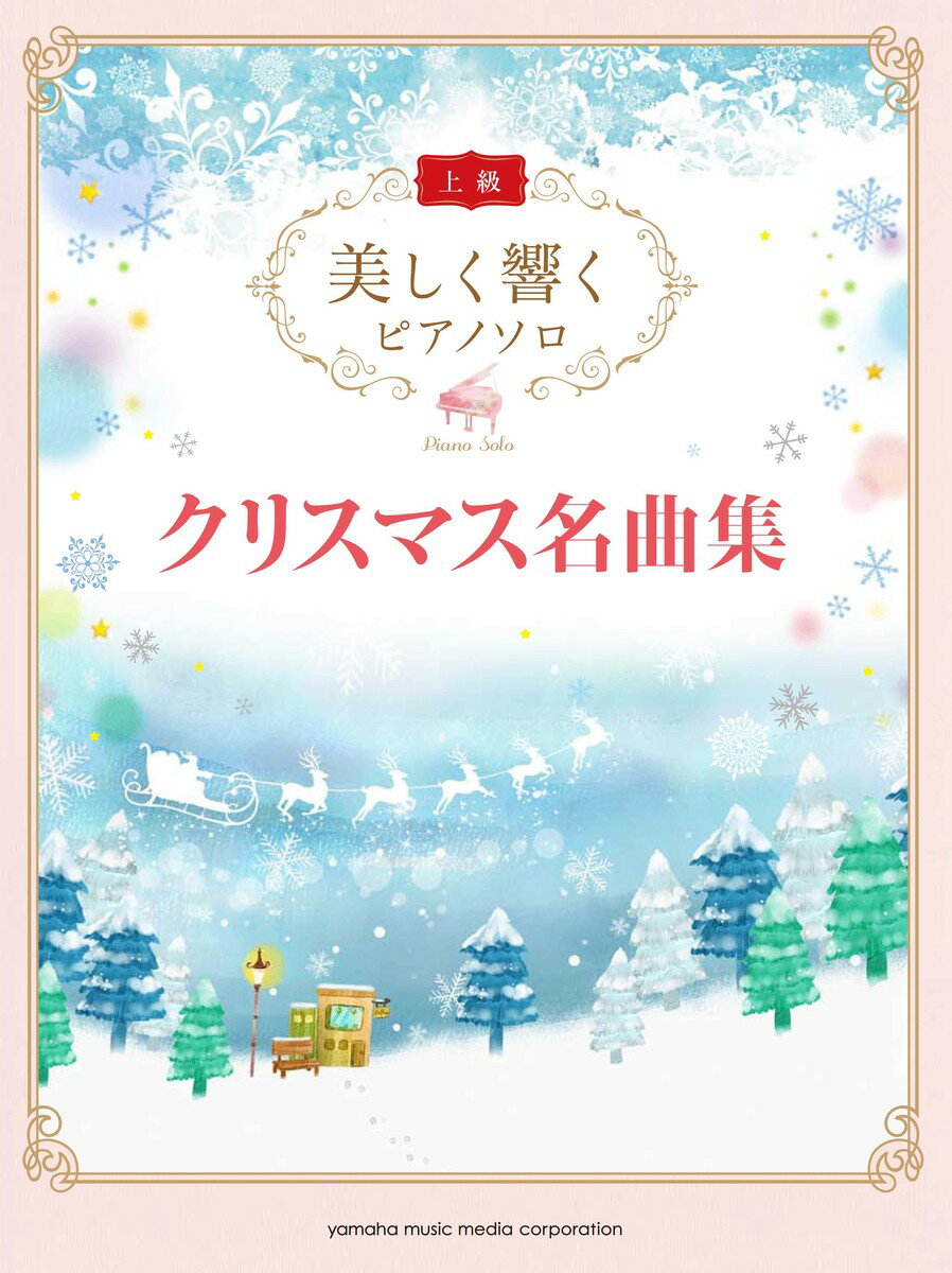 美しく響くピアノソロ (上級) クリスマス名曲集