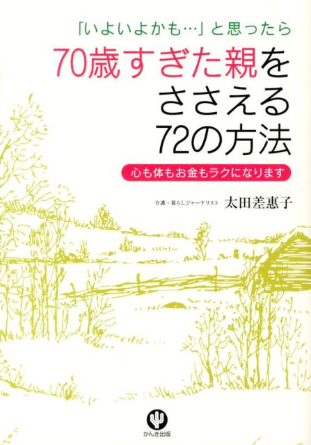 70歳すぎた親をささえる72の方法