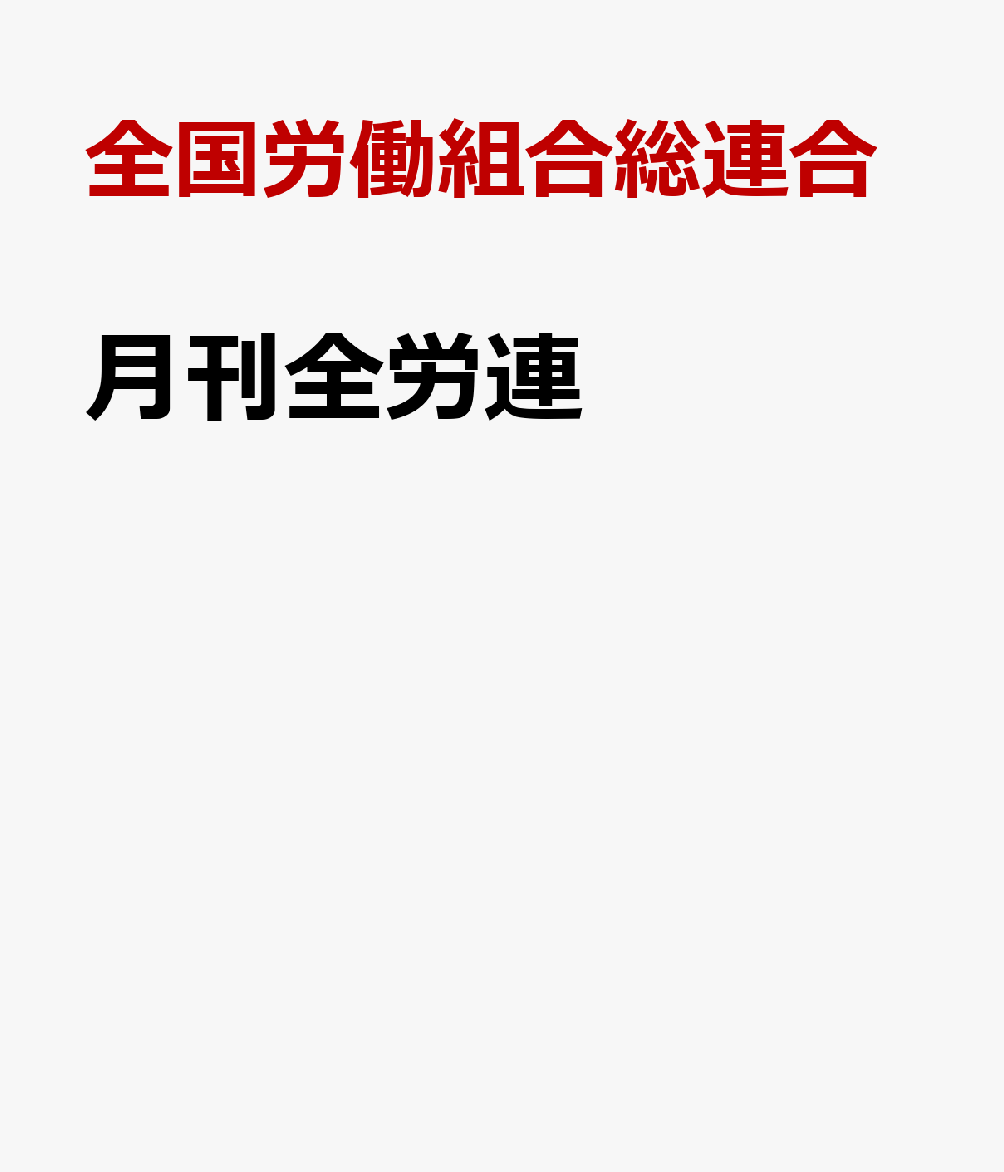 月刊全労連