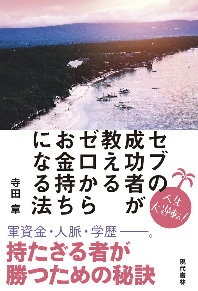 セブの成功者が教えるゼロからお金持ちになる法