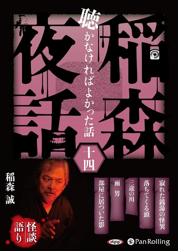 稲森夜話聴かなければよかった話（14）