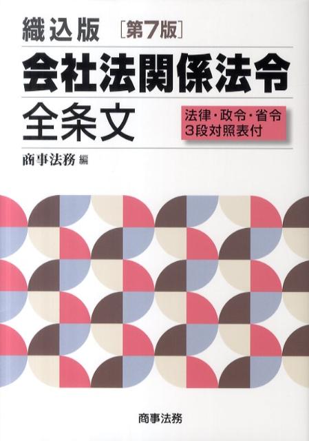 会社法関係法令全条文第7版