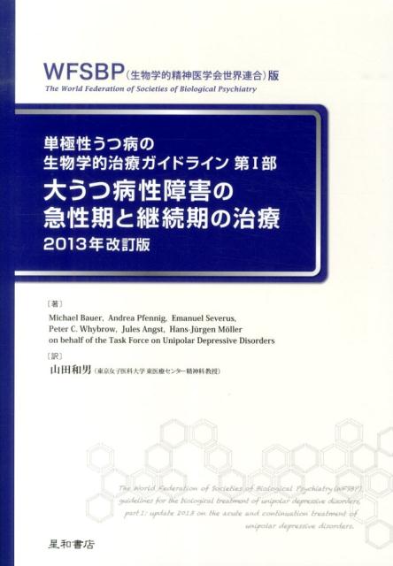 大うつ病性障害の急性期と継続期の治療2013年改訂版