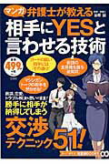 弁護士が教える相手にYESと言わせる技術