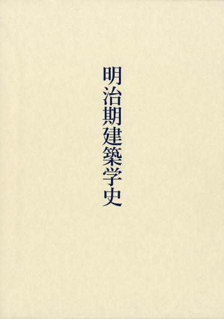 明治期建築学史