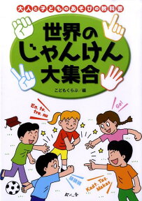 世界のじゃんけん大集合 （大人と子どものあそびの教科書） [ 田中ひろし ]