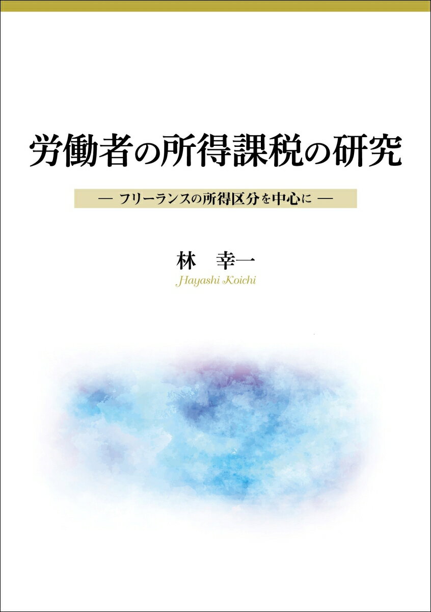 労働者の所得課税の研究