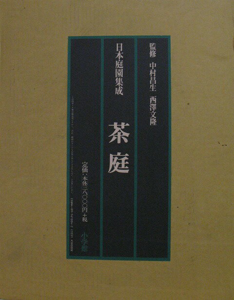 【バーゲン本】日本庭園集成　茶庭