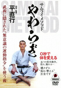 サムライメソッド やわらぎ 0秒で体を変える [ 平直行 ]