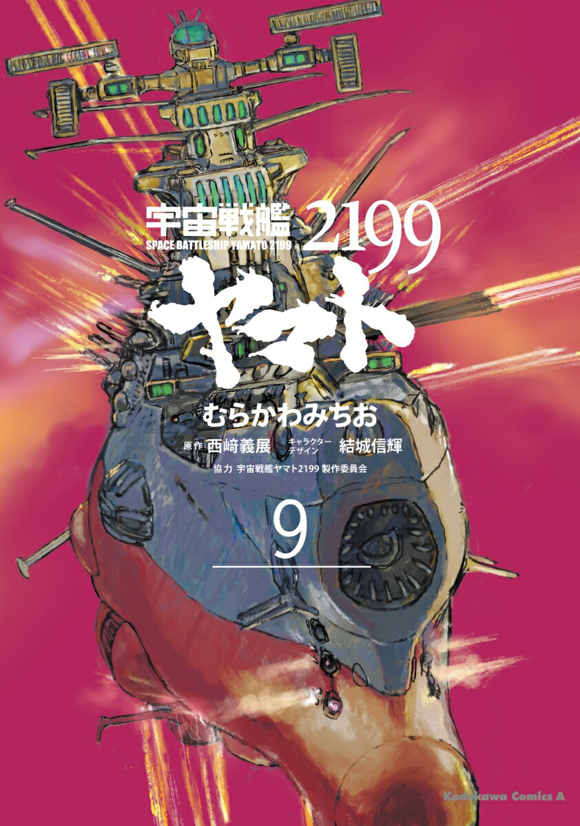 宇宙戦艦ヤマト2199 （9） （角川コミックス エース） むらかわ みちお