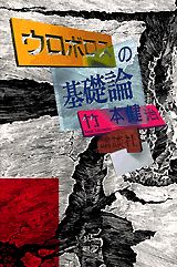 ウロボロスの基礎論