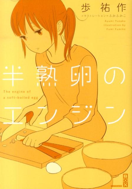 半熟卵のエンジン