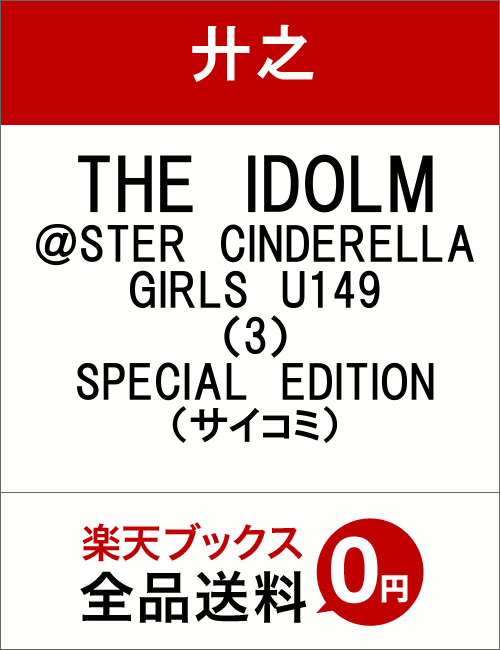 THE　IDOLM＠STER　CINDERELLA　GIRLS　U149（3）　SPECIAL　EDITION （サイコミ） [ 廾之 ]