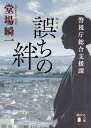 誤ちの絆 警視庁総合支援課 （講談社文庫） 堂場 瞬一