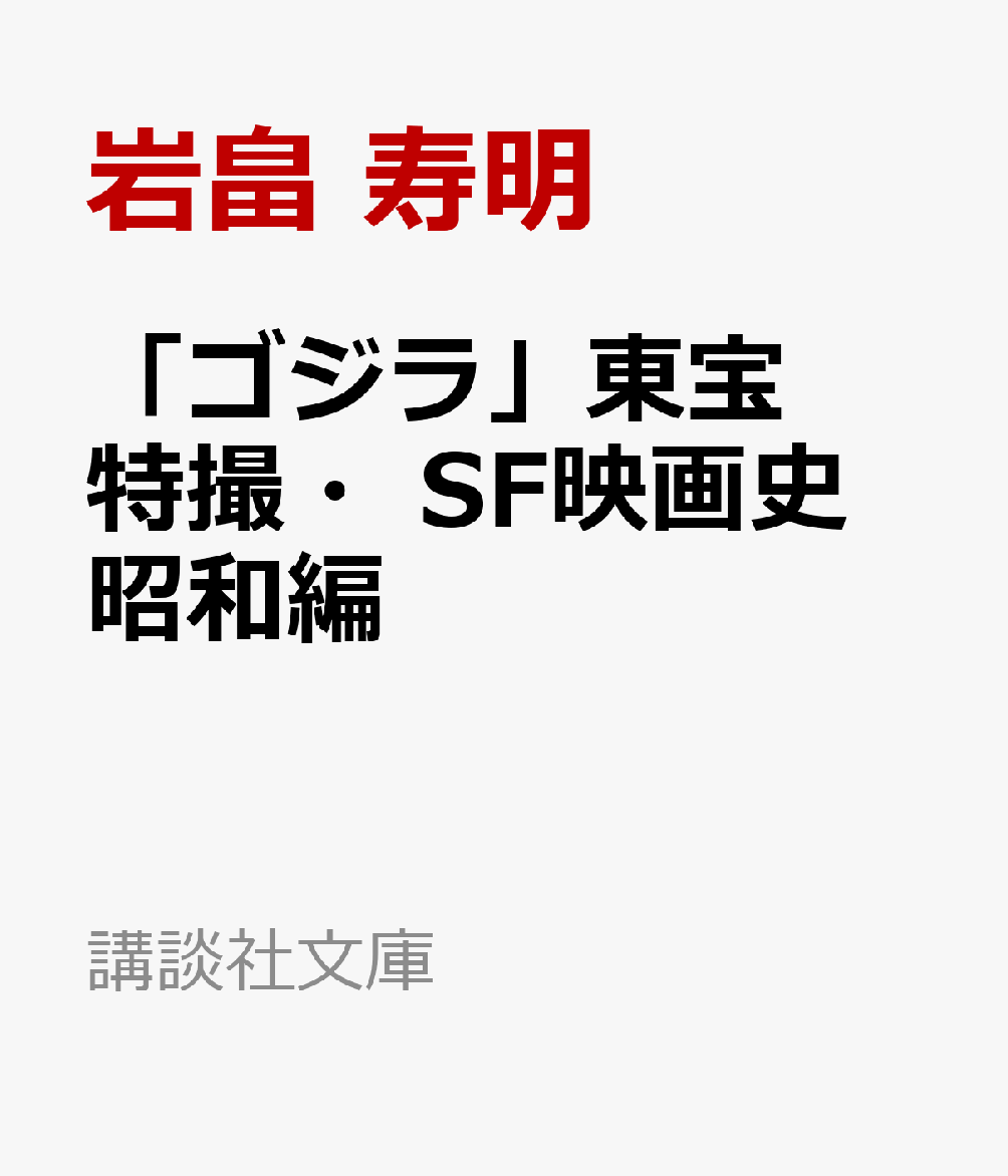 「ゴジラ」東宝特撮・SF映画史 昭和編