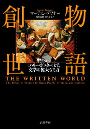 物語創世 聖書から〈ハリー・ポッター〉まで、文学の偉大なる力 [ マーティン・プフナー ]